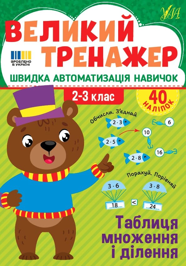 Книга УЛА Великий тренажер Таблиця множення і ділення 23509
